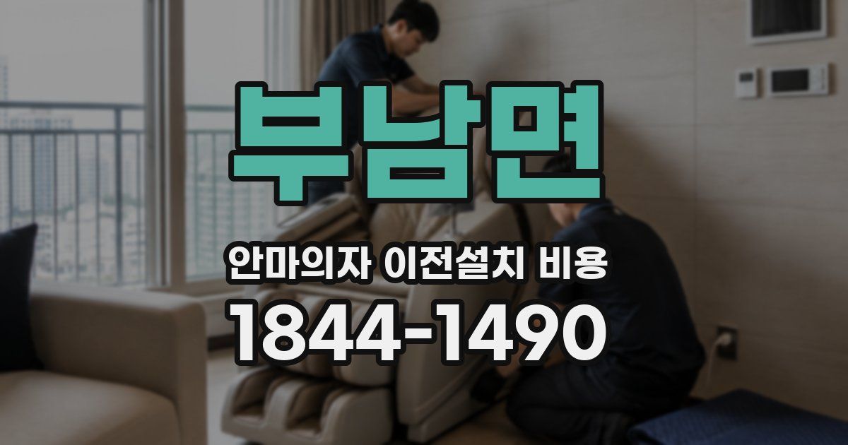 부남면 안마의자 이전설치 비용