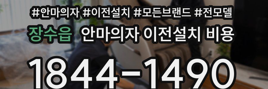 장수읍 안마의자 이전설치 비용