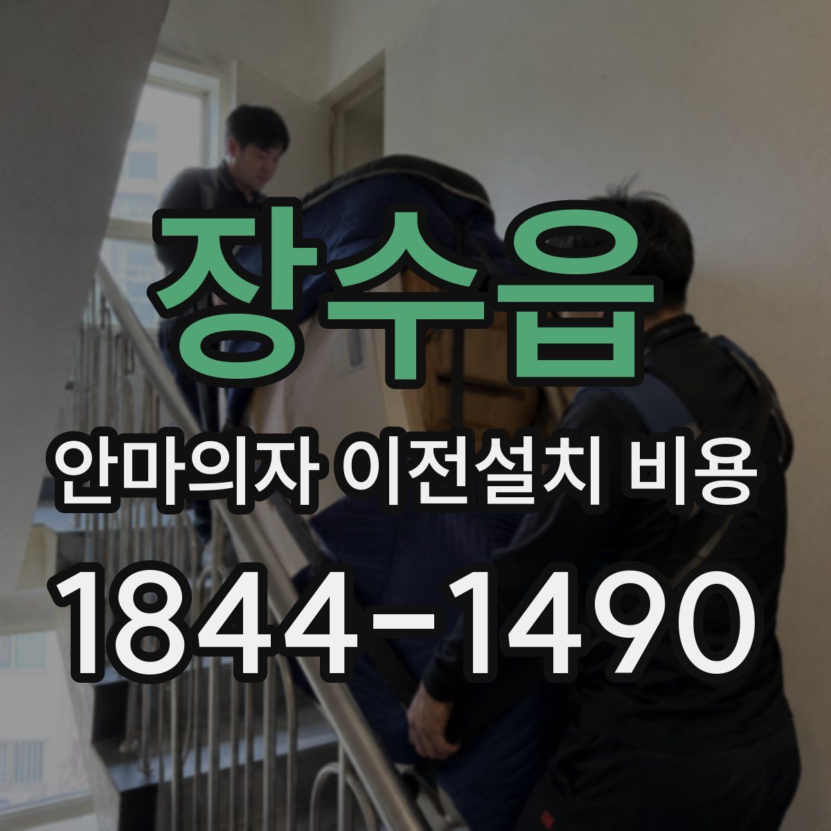 장수읍 안마의자 이전설치 비용