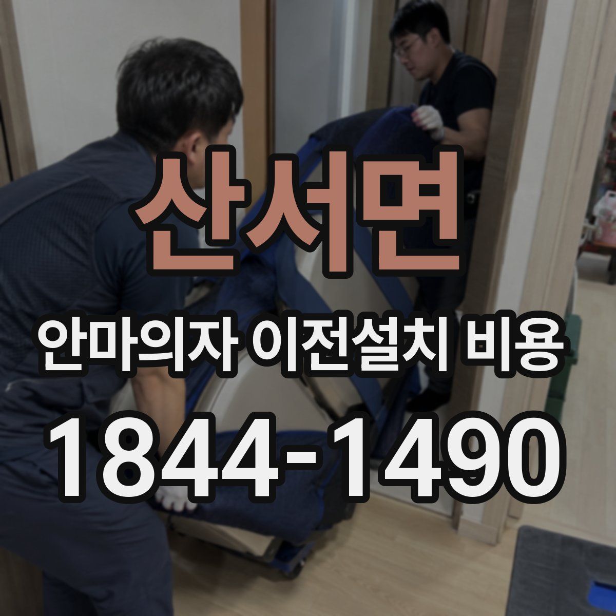 산서면 안마의자 이전설치 비용