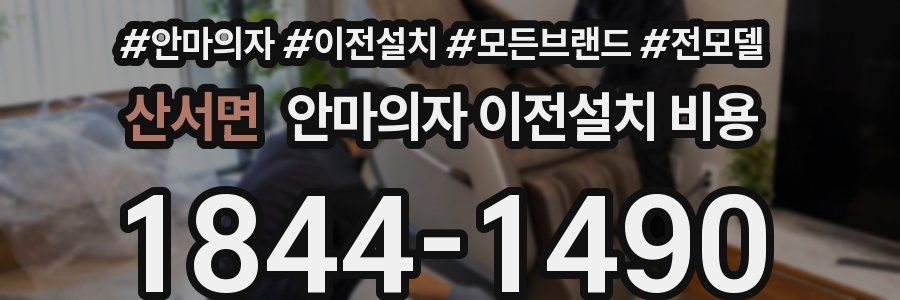 산서면 안마의자 이전설치 비용