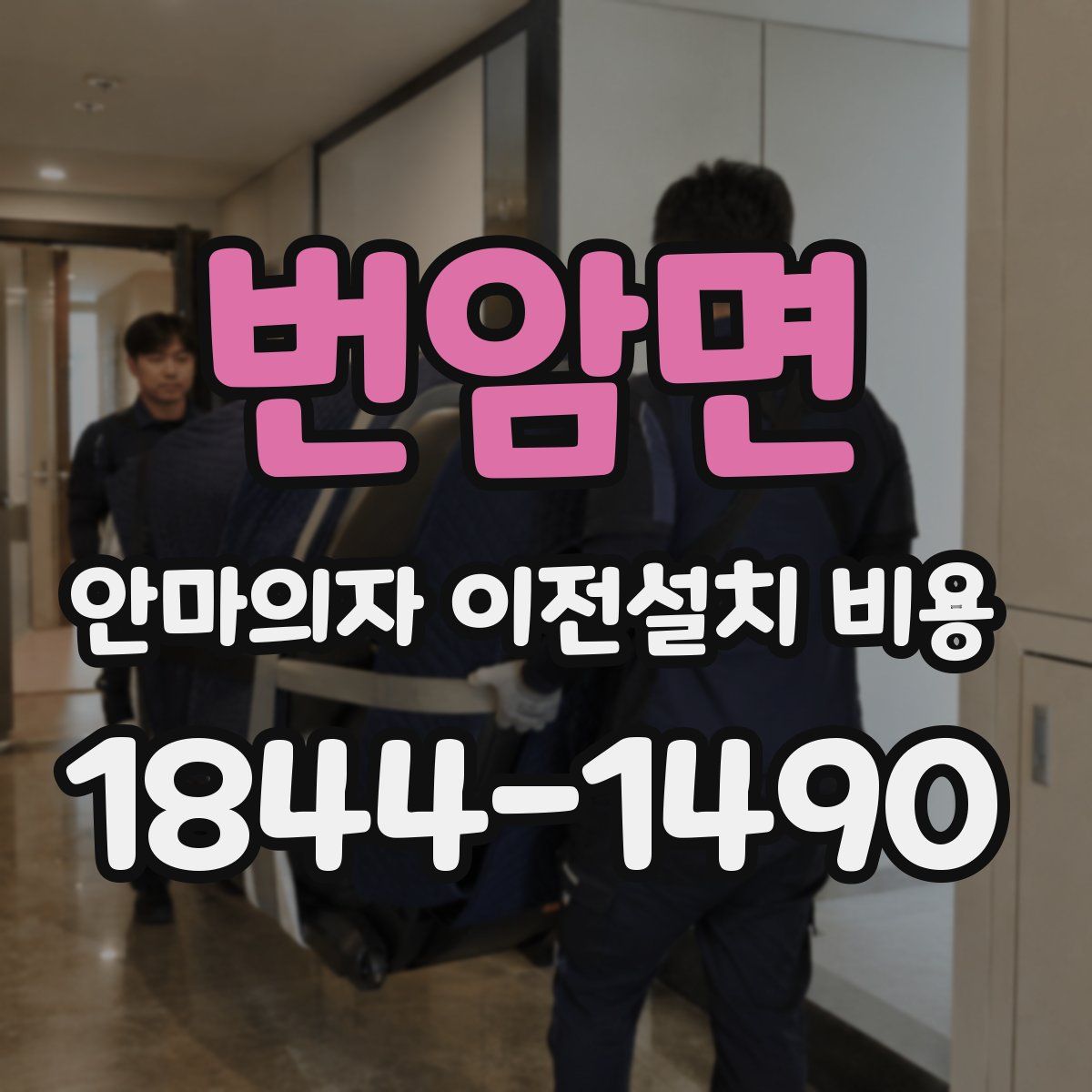 번암면 안마의자 이전설치 비용