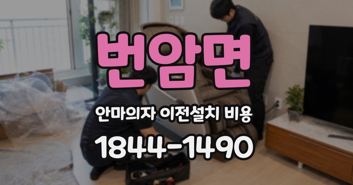 번암면 안마의자 이전설치 비용