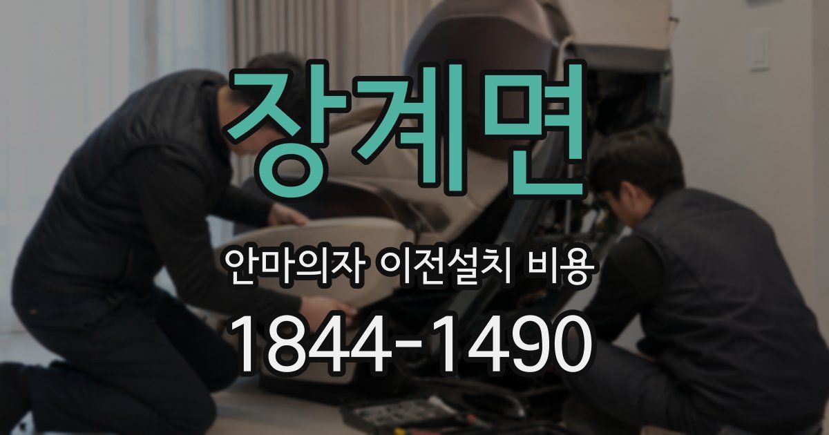 장계면 안마의자 이전설치 비용