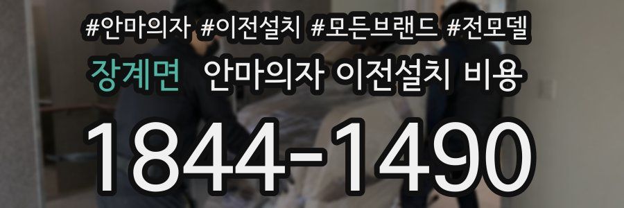 장계면 안마의자 이전설치 비용