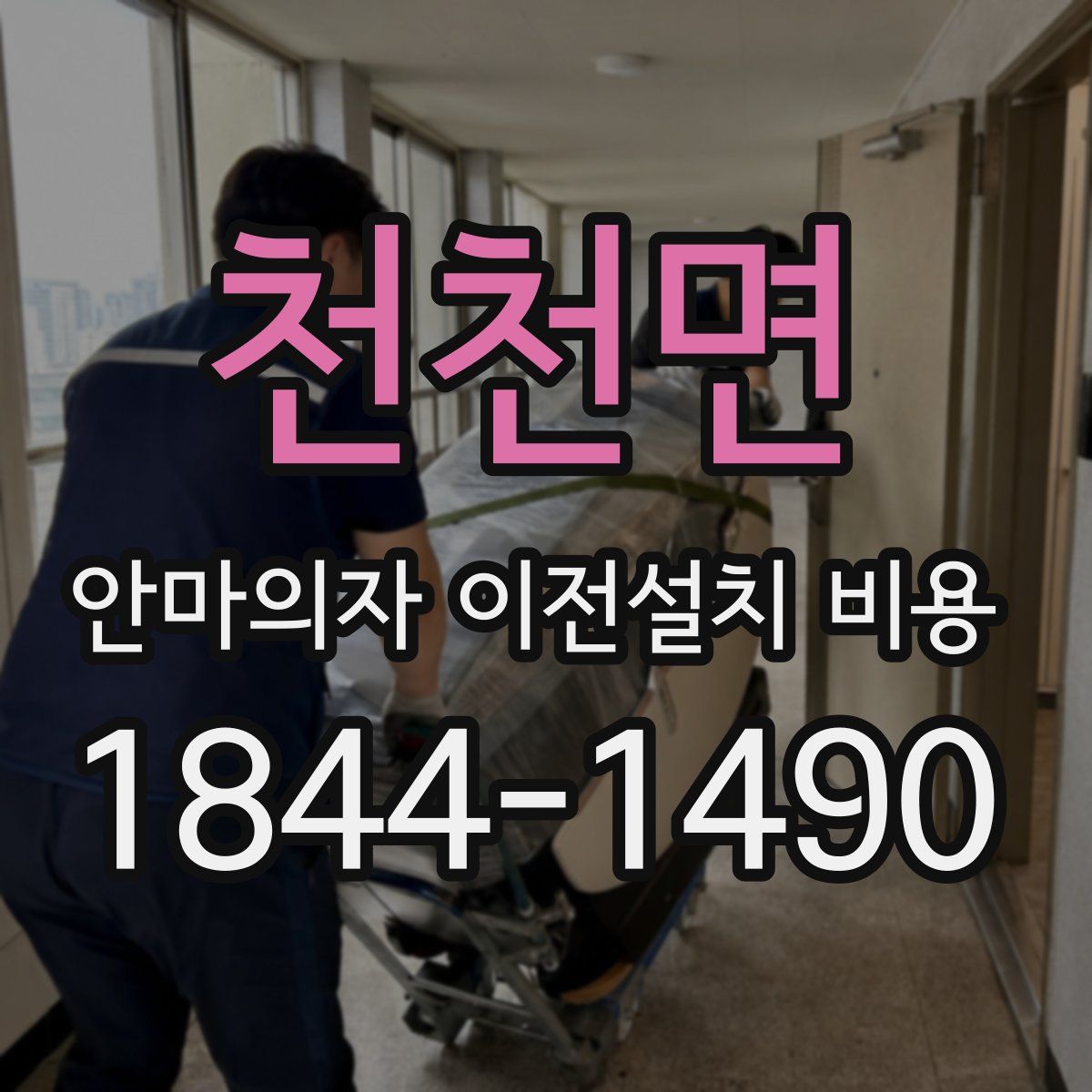 천천면 안마의자 이전설치 비용