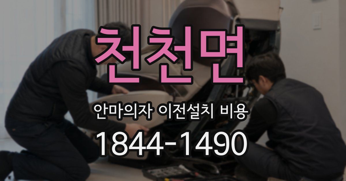천천면 안마의자 이전설치 비용