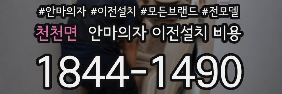 천천면 안마의자 이전설치 비용