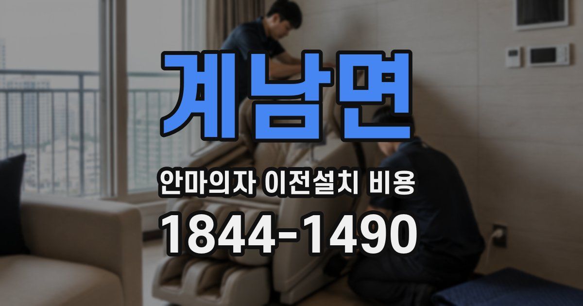 계남면 안마의자 이전설치 비용