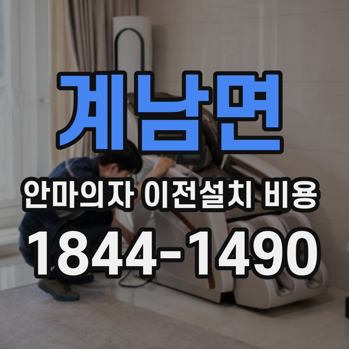 계남면 안마의자 이전설치 비용
