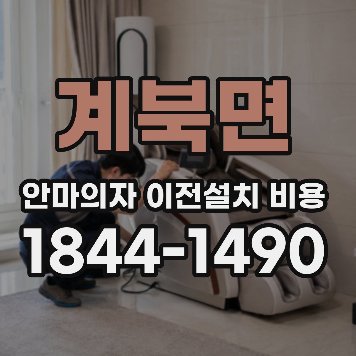 계북면 안마의자 이전설치 비용