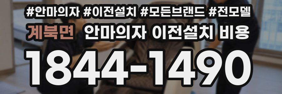 계북면 안마의자 이전설치 비용