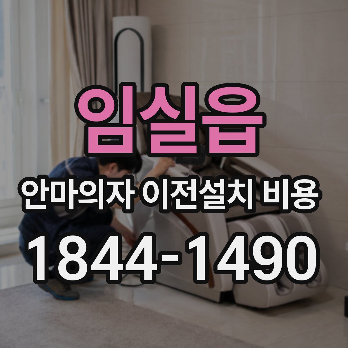 임실읍 안마의자 이전설치 비용
