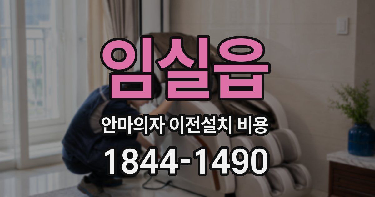 임실읍 안마의자 이전설치 비용