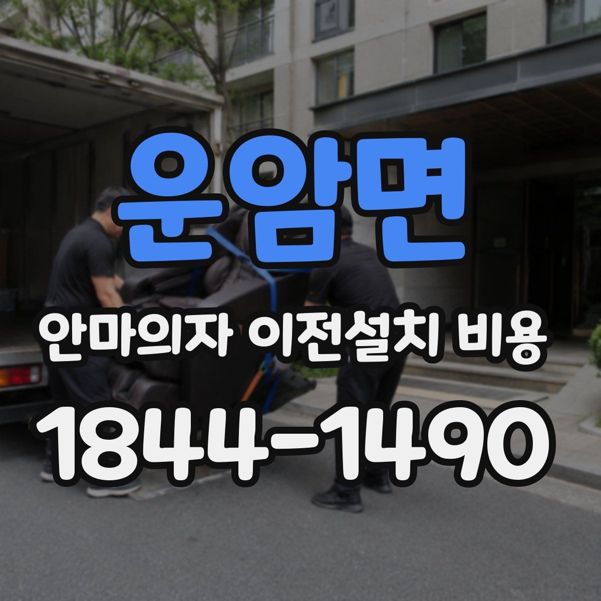 운암면 안마의자 이전설치 비용