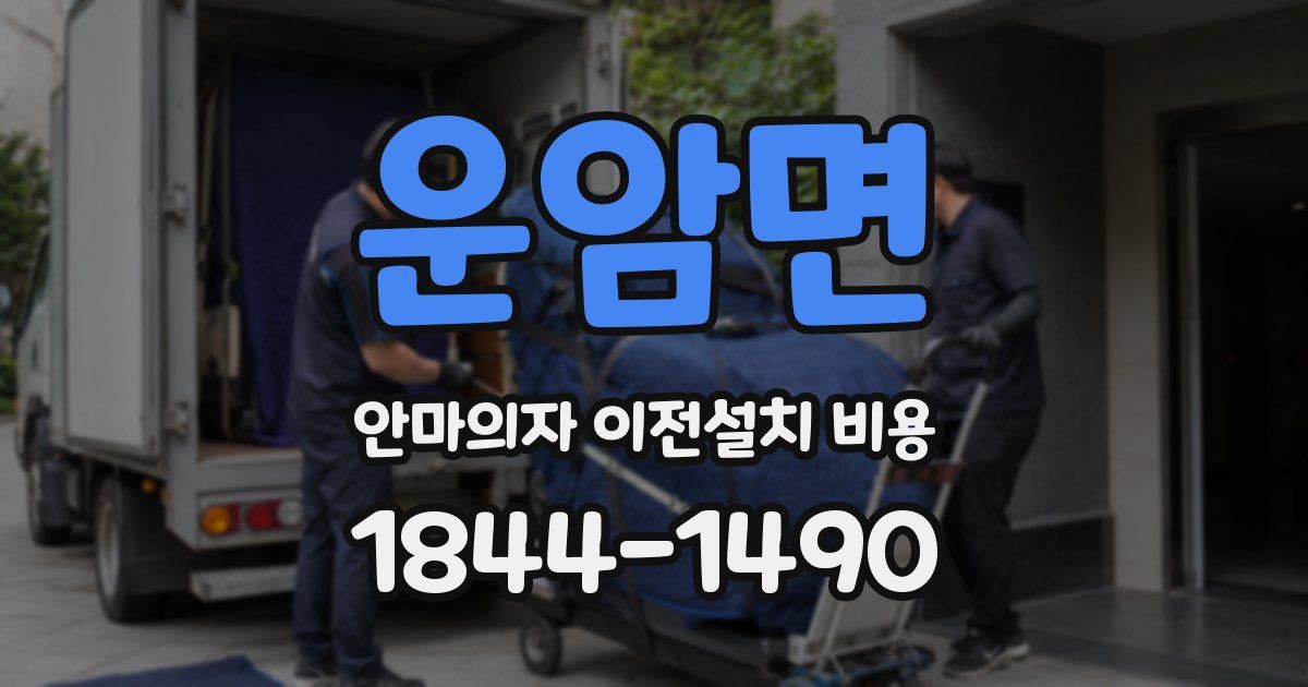 운암면 안마의자 이전설치 비용