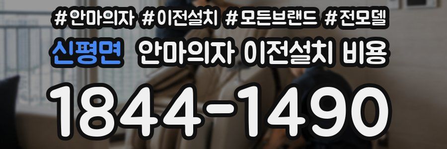 신평면 안마의자 이전설치 비용