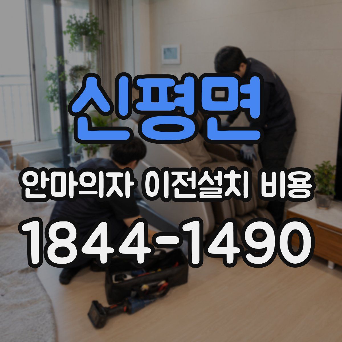 신평면 안마의자 이전설치 비용