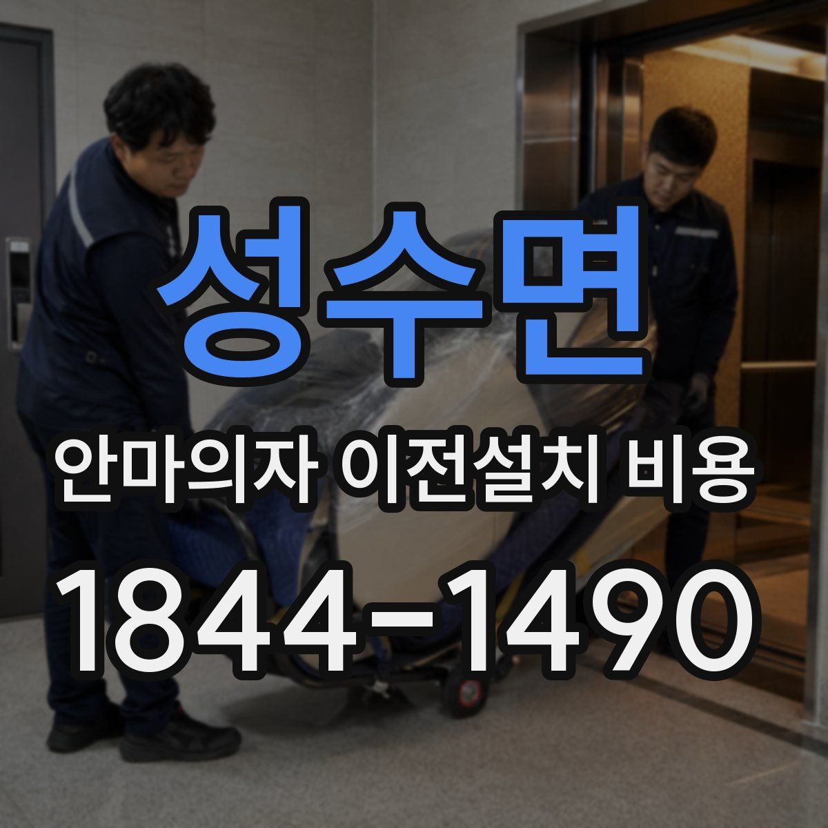 성수면 안마의자 이전설치 비용