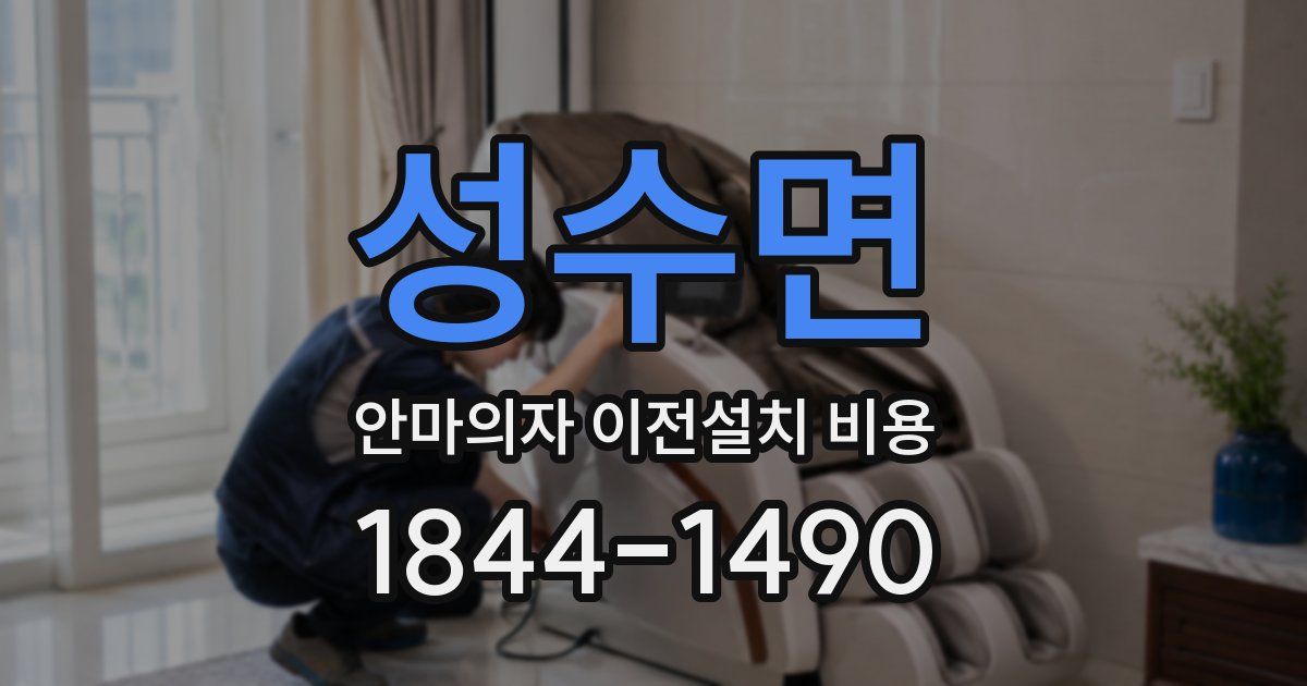 성수면 안마의자 이전설치 비용