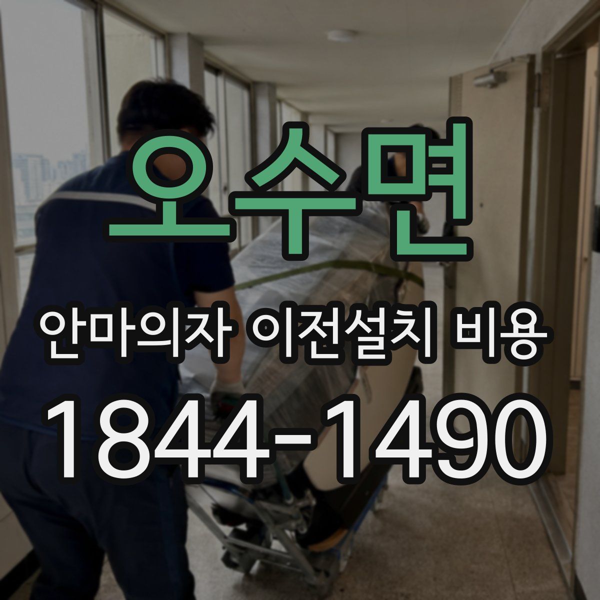 오수면 안마의자 이전설치 비용