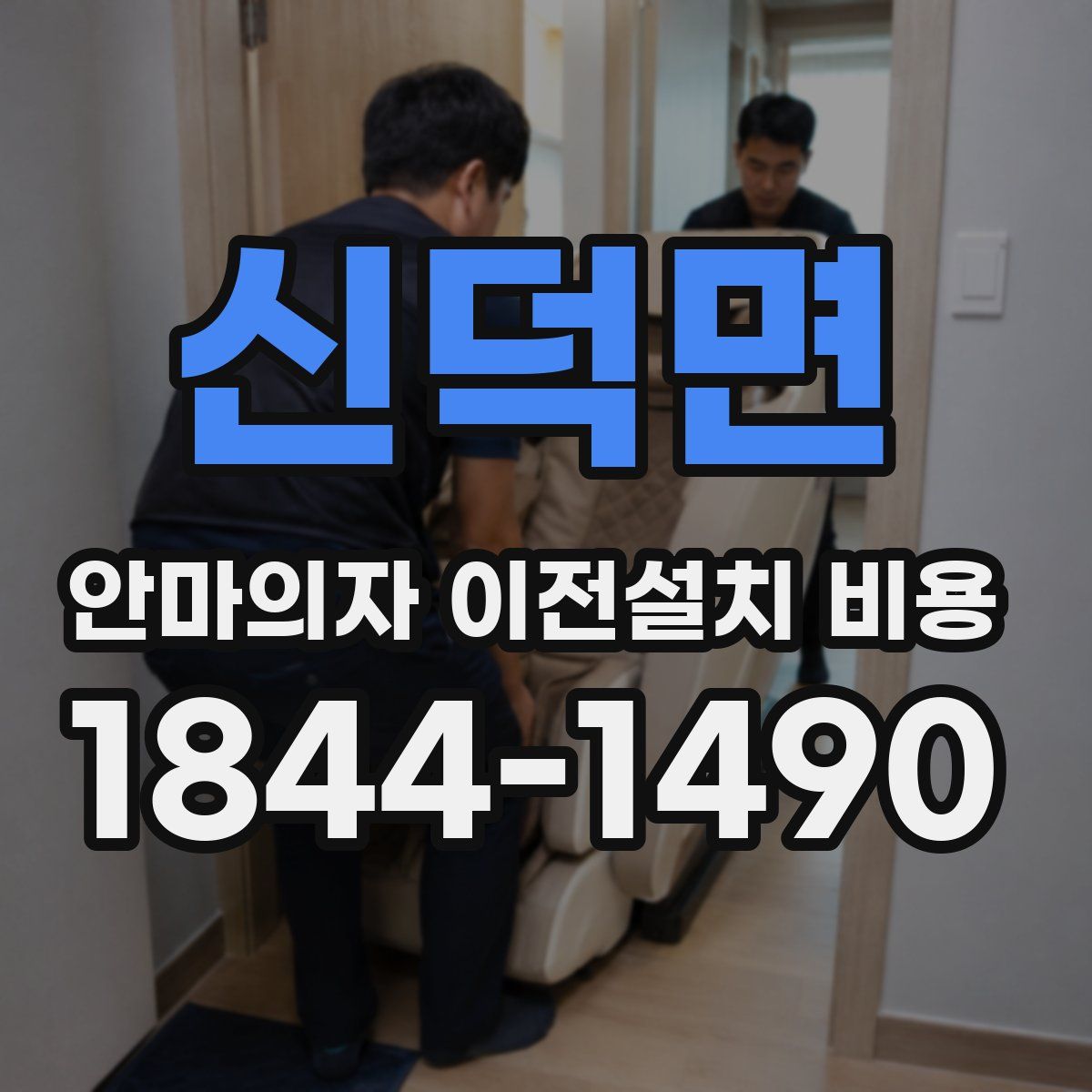 신덕면 안마의자 이전설치 비용