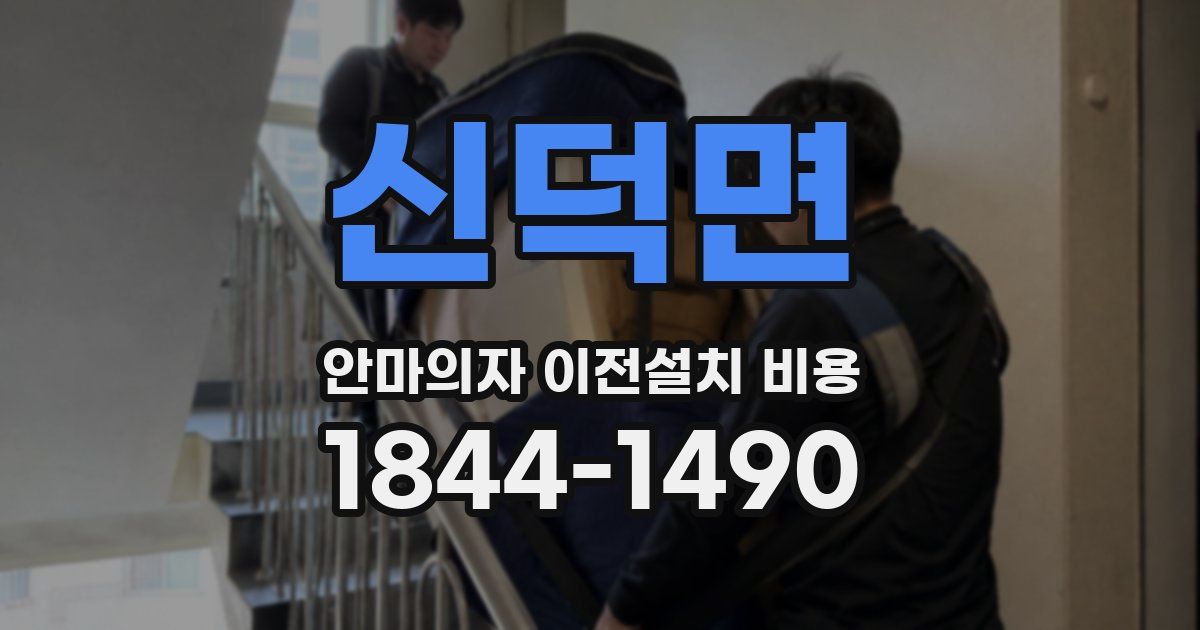 신덕면 안마의자 이전설치 비용