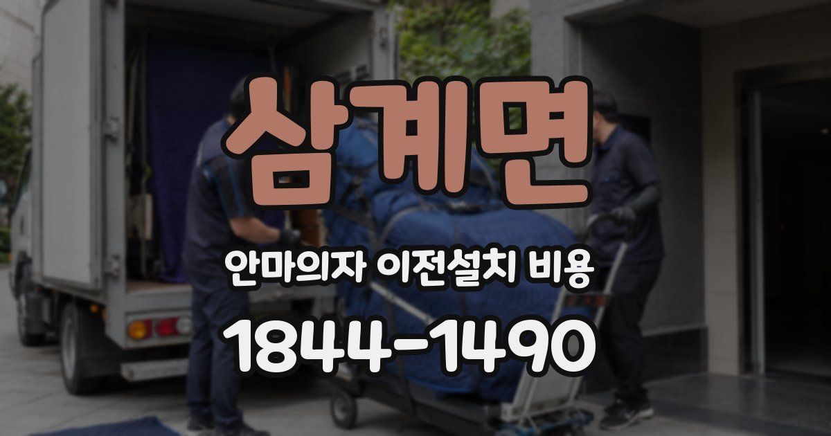 삼계면 안마의자 이전설치 비용