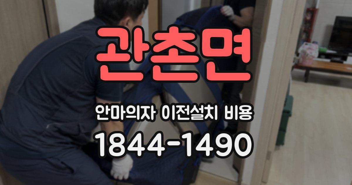 관촌면 안마의자 이전설치 비용