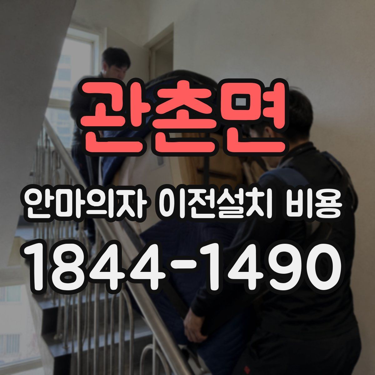 관촌면 안마의자 이전설치 비용