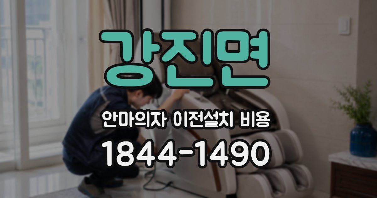 강진면 안마의자 이전설치 비용
