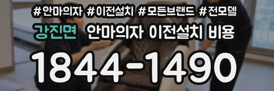 강진면 안마의자 이전설치 비용