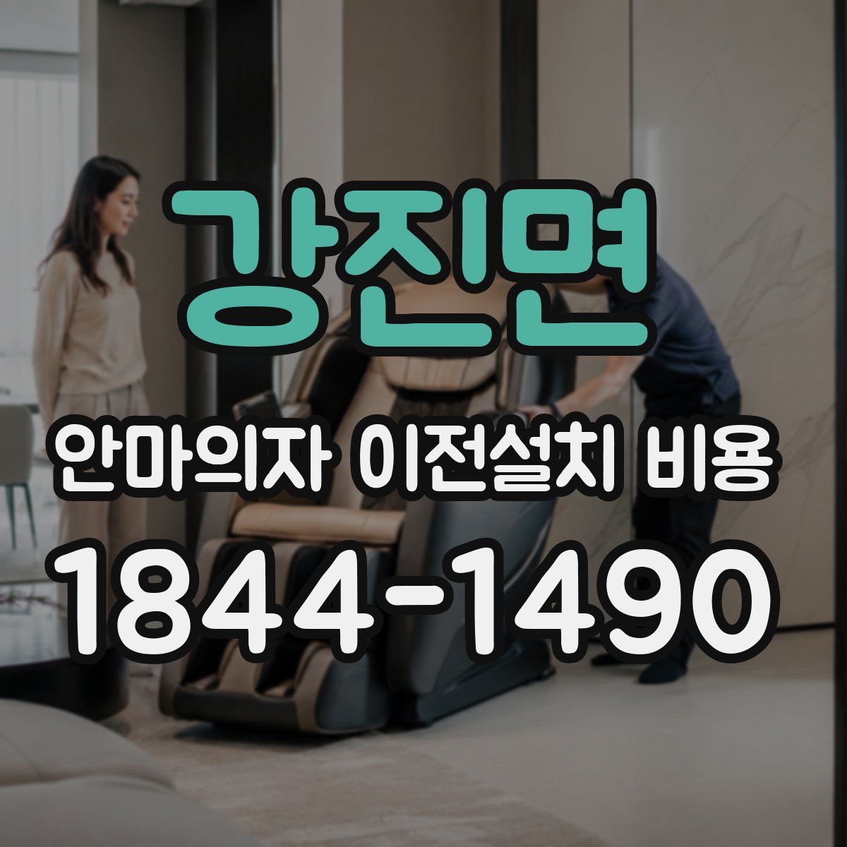 강진면 안마의자 이전설치 비용