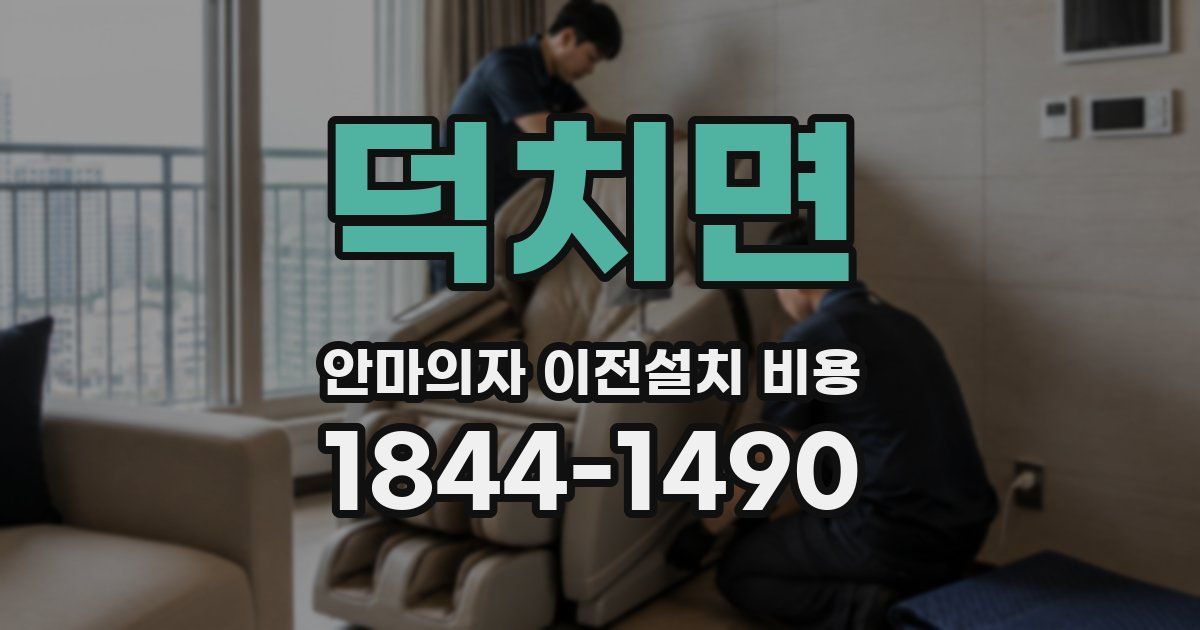 덕치면 안마의자 이전설치 비용
