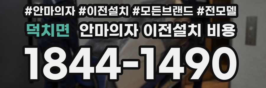 덕치면 안마의자 이전설치 비용