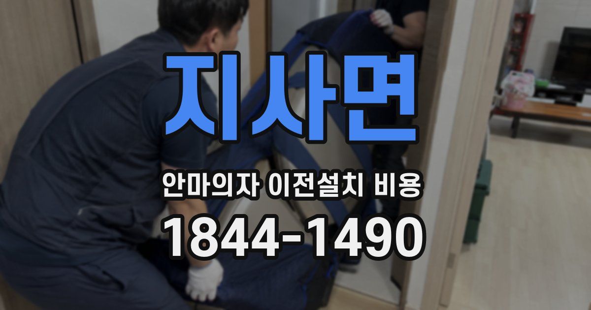 지사면 안마의자 이전설치 비용