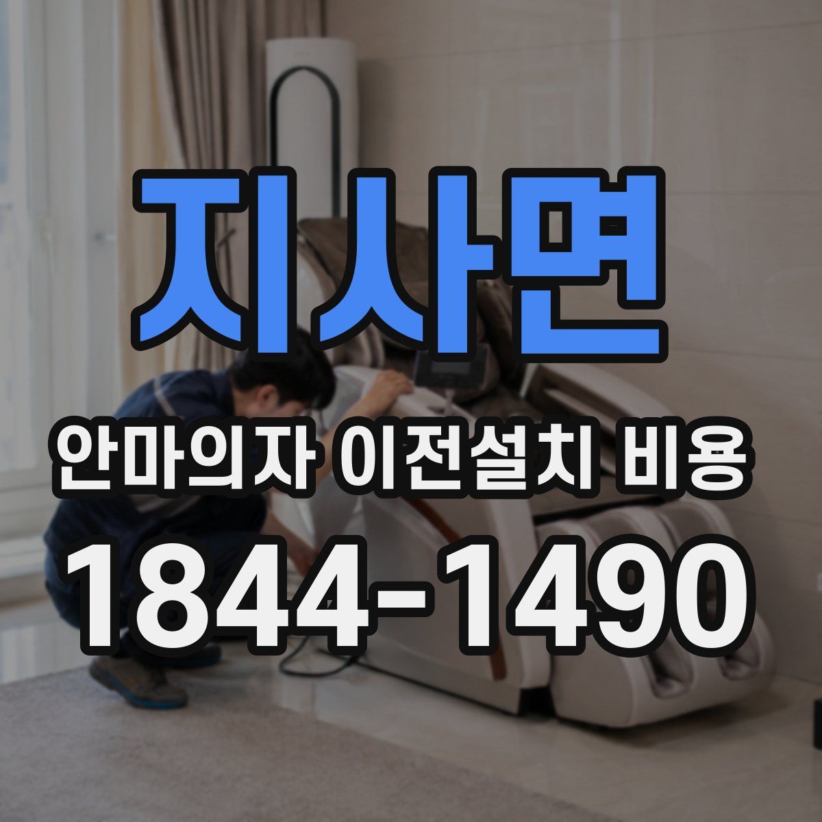 지사면 안마의자 이전설치 비용
