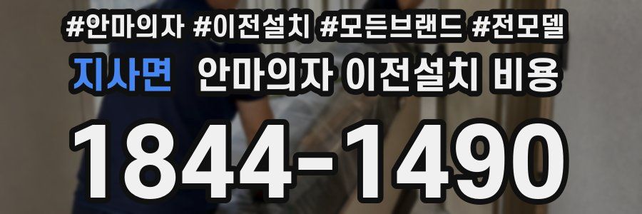지사면 안마의자 이전설치 비용