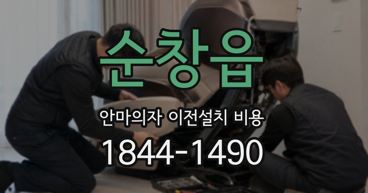 순창읍 안마의자 이전설치 비용