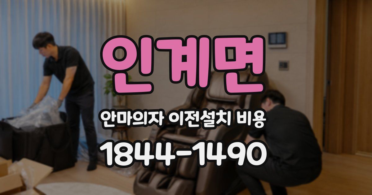인계면 안마의자 이전설치 비용