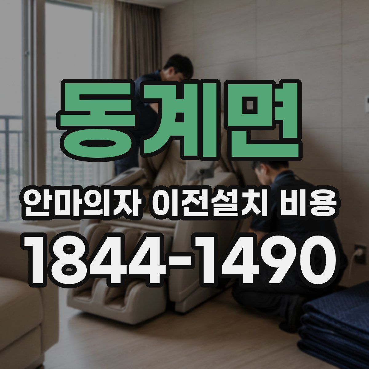 동계면 안마의자 이전설치 비용