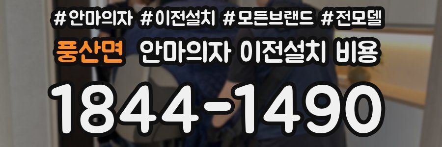 풍산면 안마의자 이전설치 비용