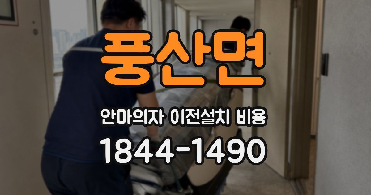 풍산면 안마의자 이전설치 비용