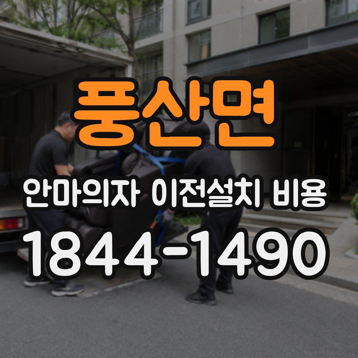 풍산면 안마의자 이전설치 비용