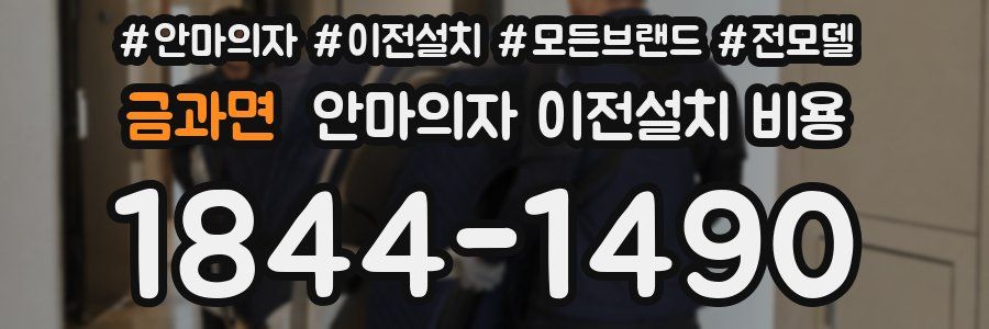 금과면 안마의자 이전설치 비용
