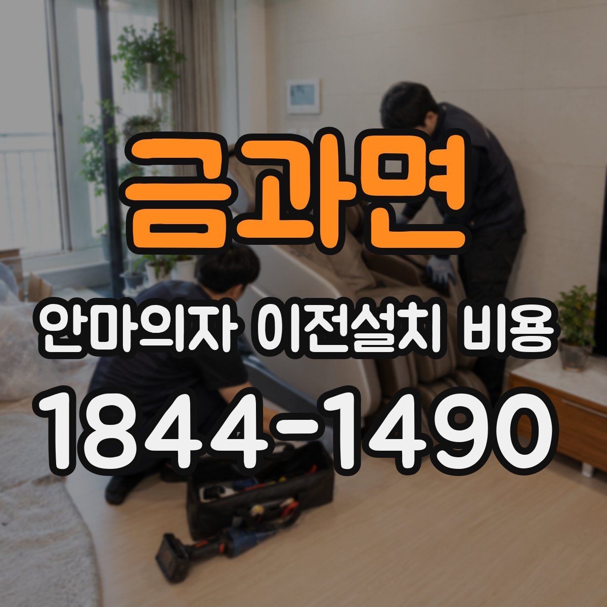 금과면 안마의자 이전설치 비용