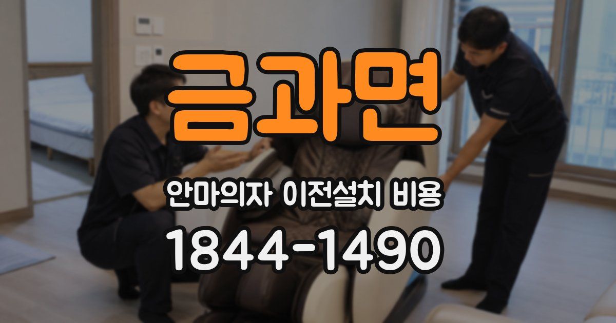 금과면 안마의자 이전설치 비용