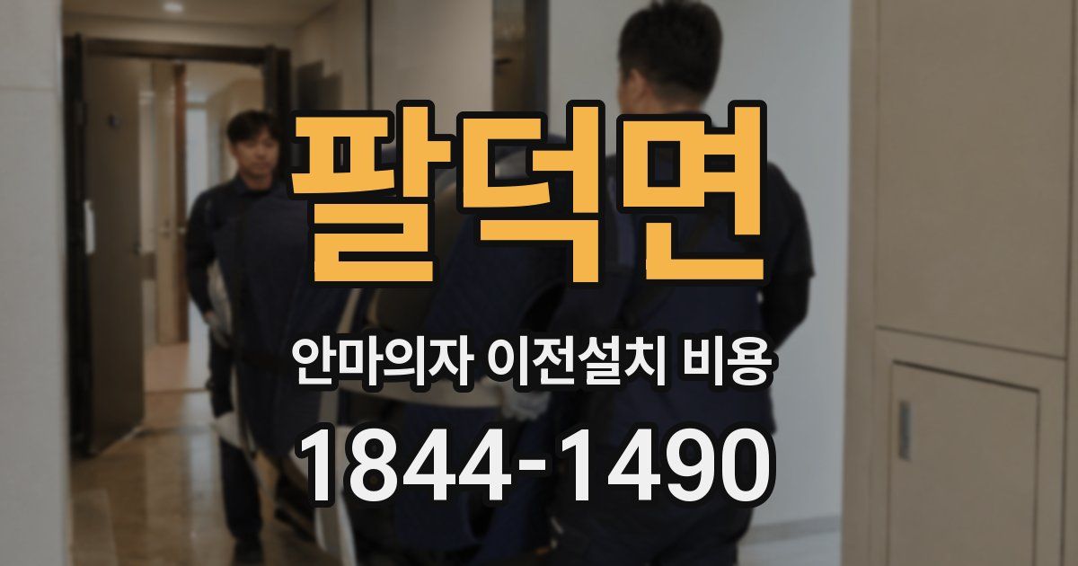 팔덕면 안마의자 이전설치 비용