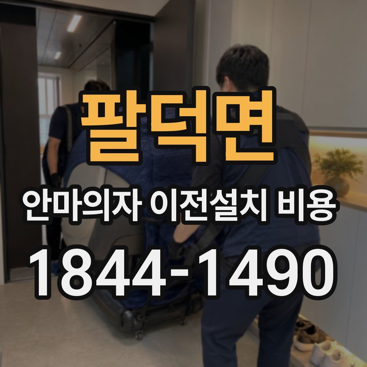 팔덕면 안마의자 이전설치 비용