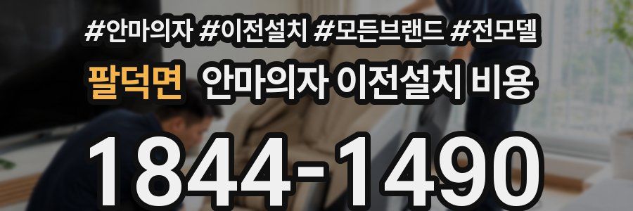 팔덕면 안마의자 이전설치 비용